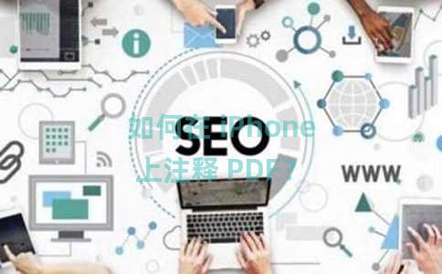 如何在 iPhone 上注释 PDF？